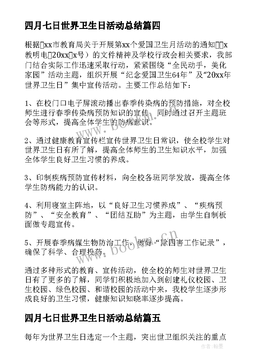 四月七日世界卫生日活动总结(优秀5篇)