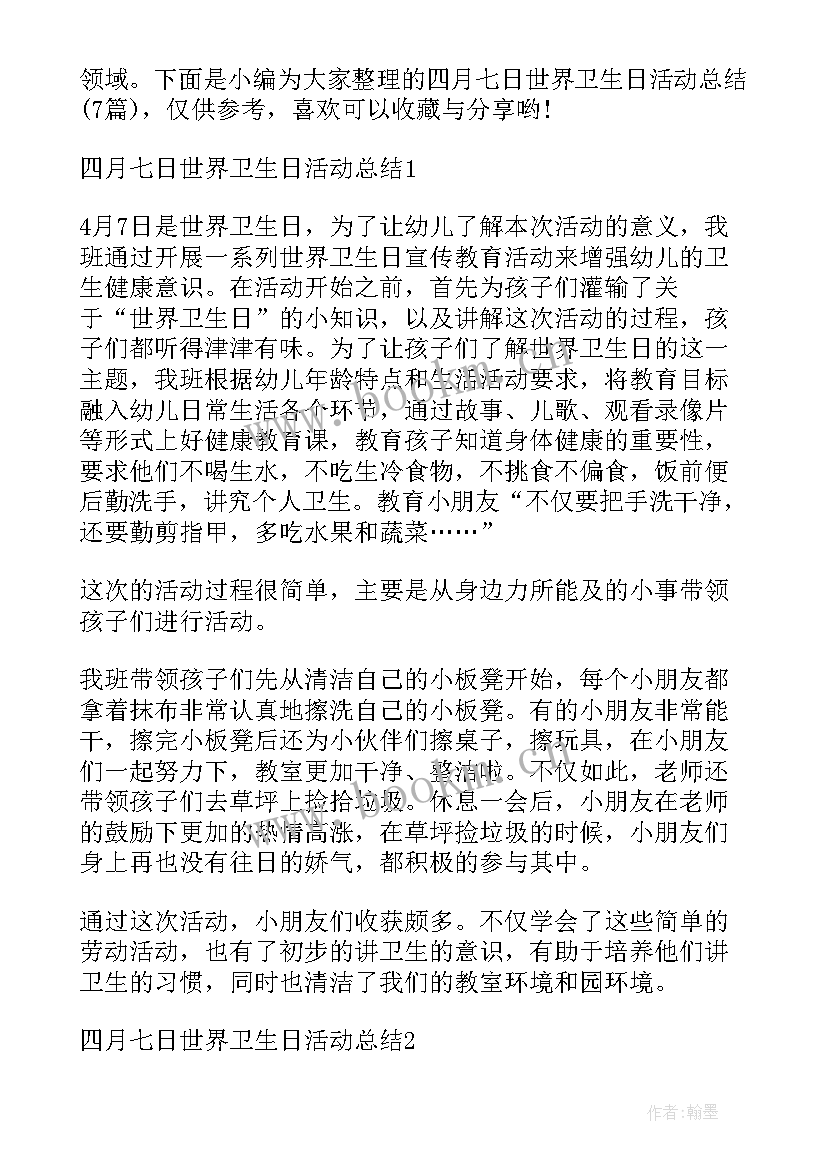 四月七日世界卫生日活动总结(优秀5篇)