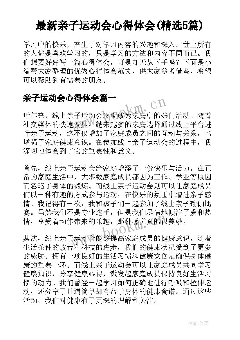 最新亲子运动会心得体会(精选5篇)