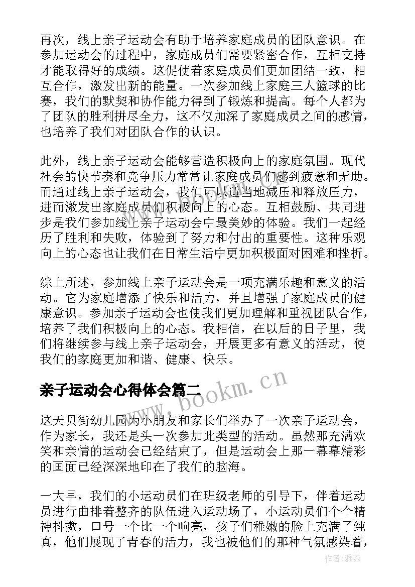 最新亲子运动会心得体会(精选5篇)