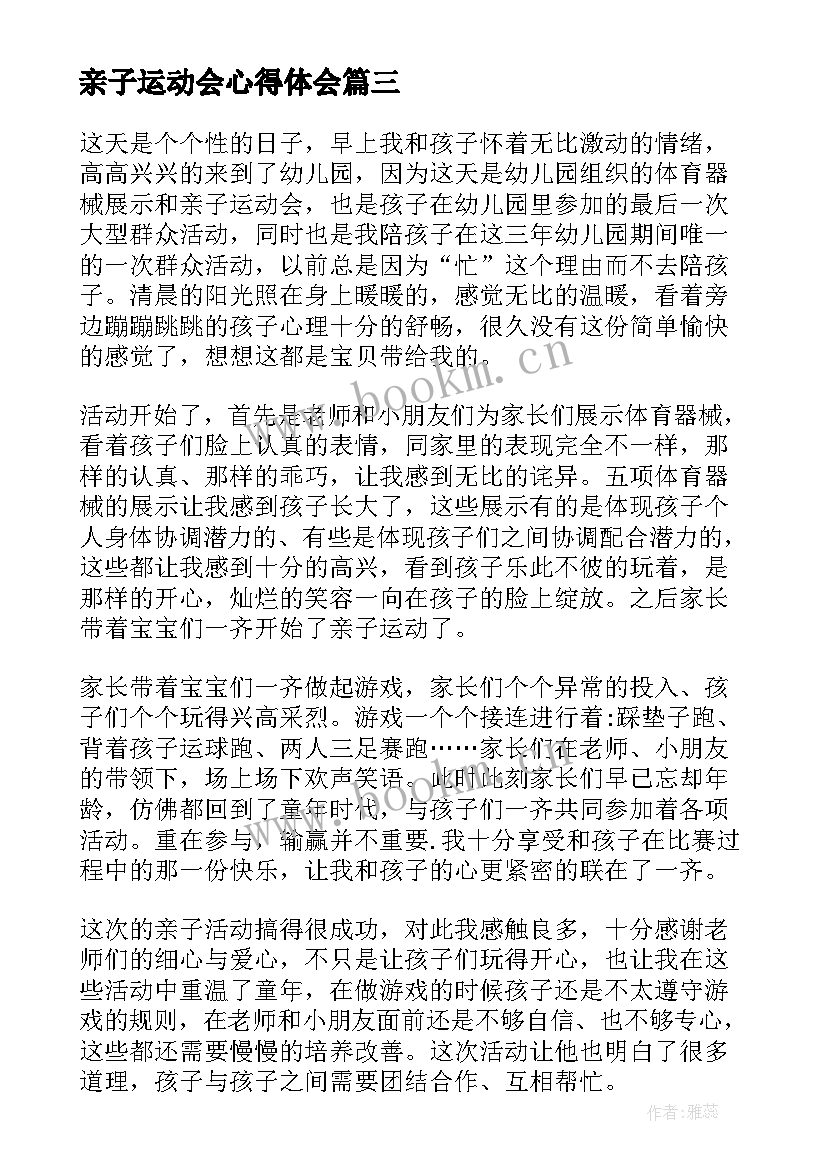 最新亲子运动会心得体会(精选5篇)