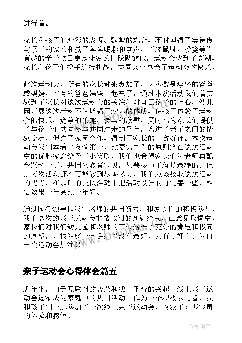 最新亲子运动会心得体会(精选5篇)