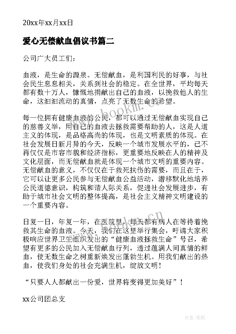 2023年爱心无偿献血倡议书 无偿献血爱心倡议书(优质5篇)