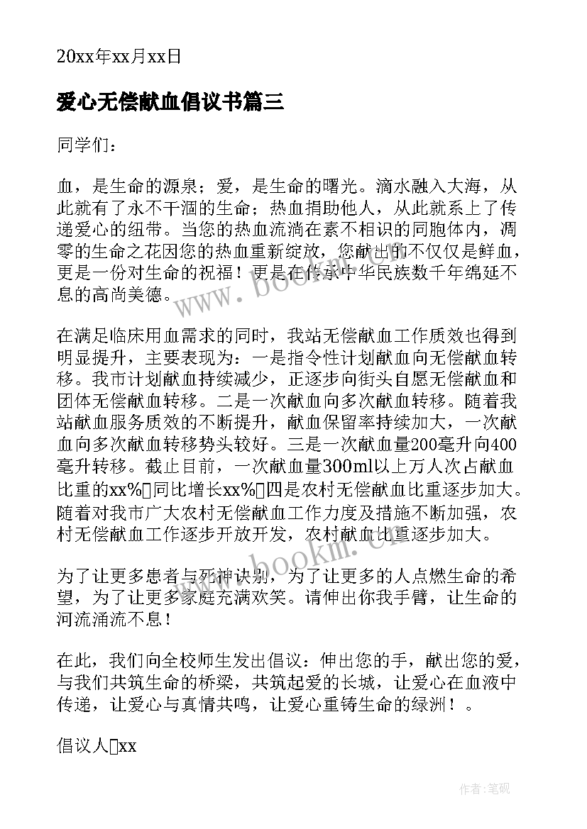 2023年爱心无偿献血倡议书 无偿献血爱心倡议书(优质5篇)