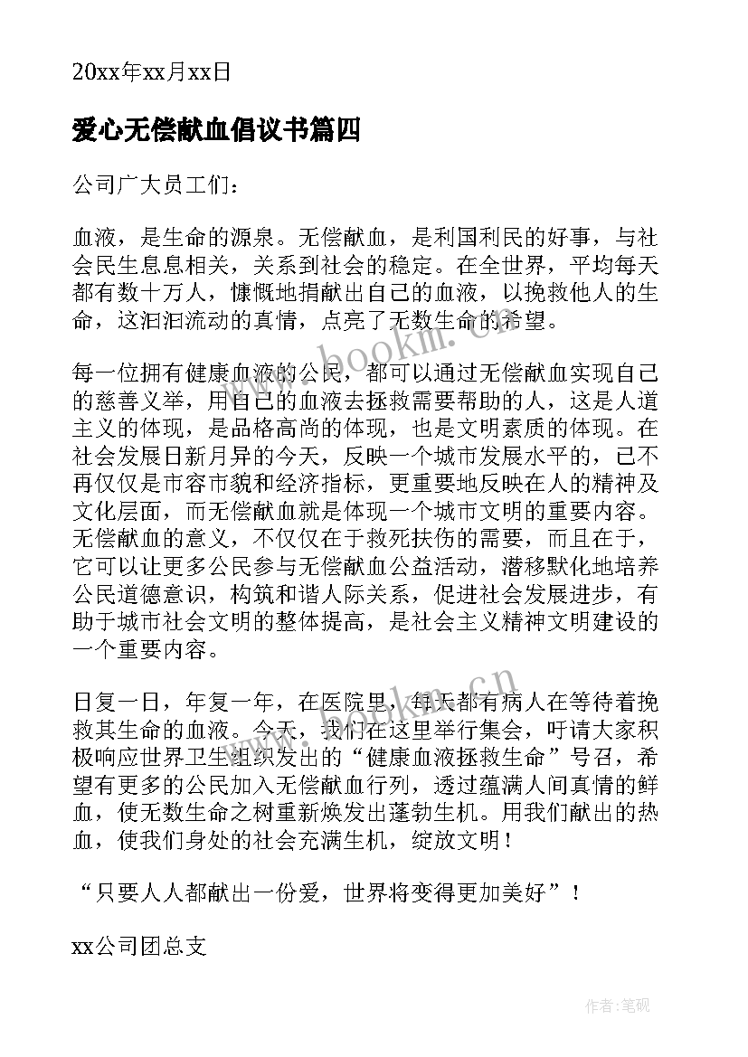 2023年爱心无偿献血倡议书 无偿献血爱心倡议书(优质5篇)