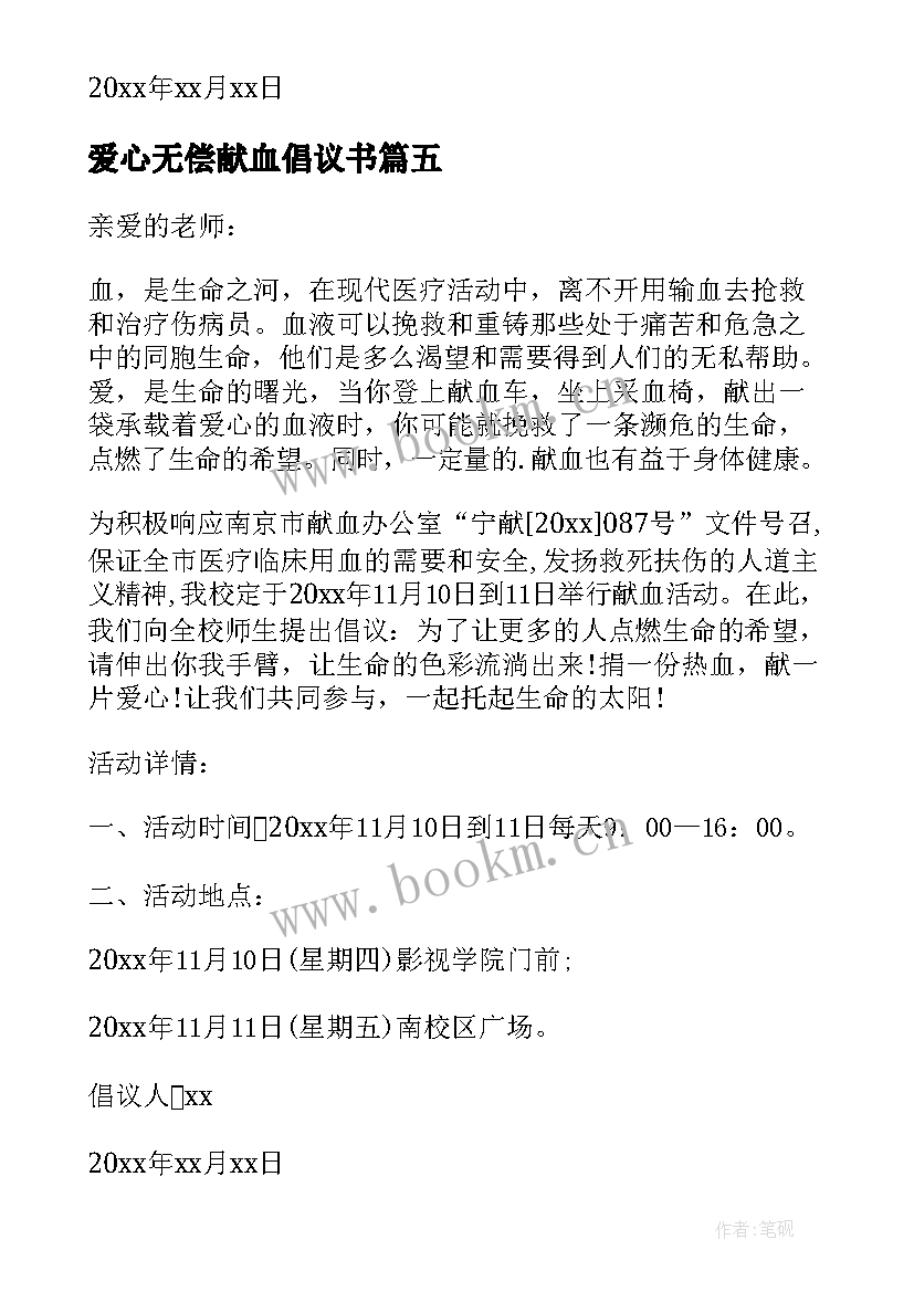 2023年爱心无偿献血倡议书 无偿献血爱心倡议书(优质5篇)