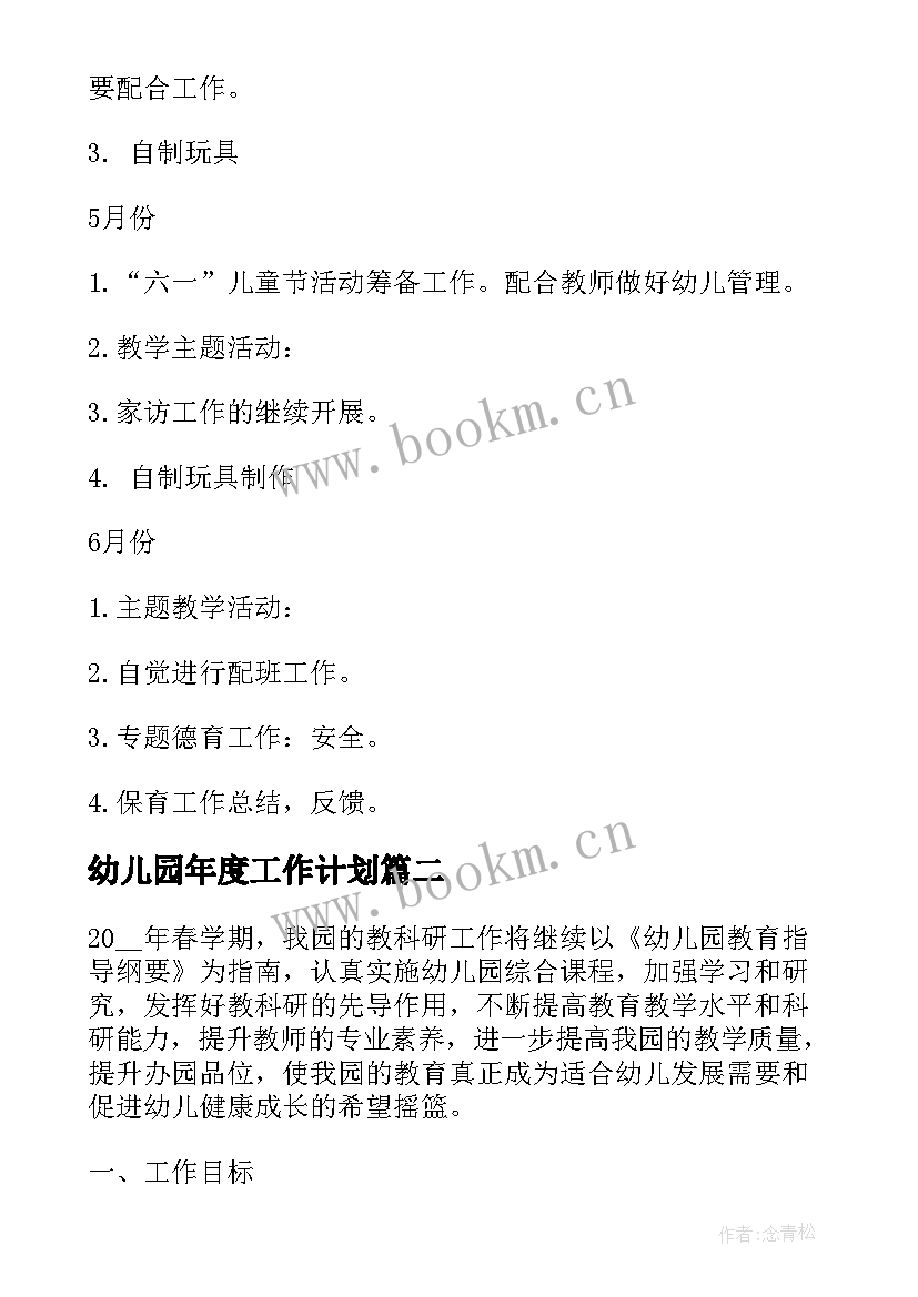 幼儿园年度工作计划(优秀10篇)