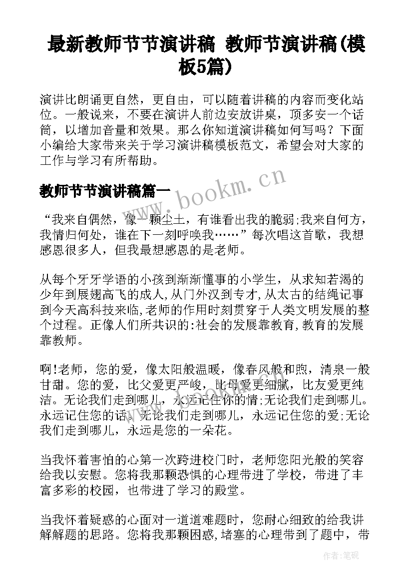 最新教师节节演讲稿 教师节演讲稿(模板5篇)