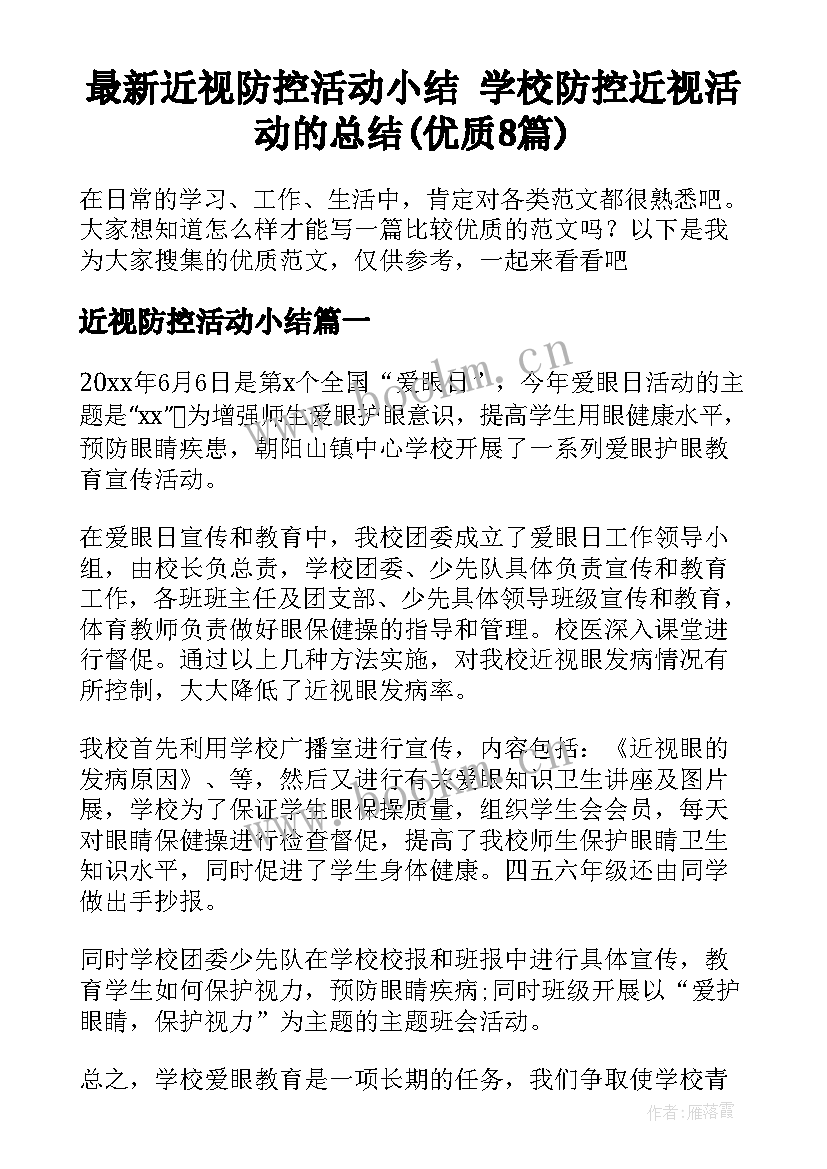 最新近视防控活动小结 学校防控近视活动的总结(优质8篇)