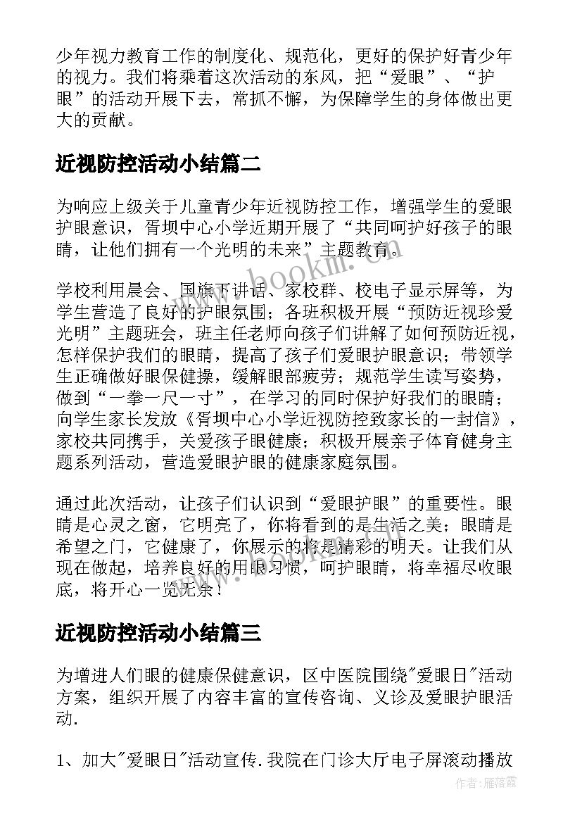 最新近视防控活动小结 学校防控近视活动的总结(优质8篇)