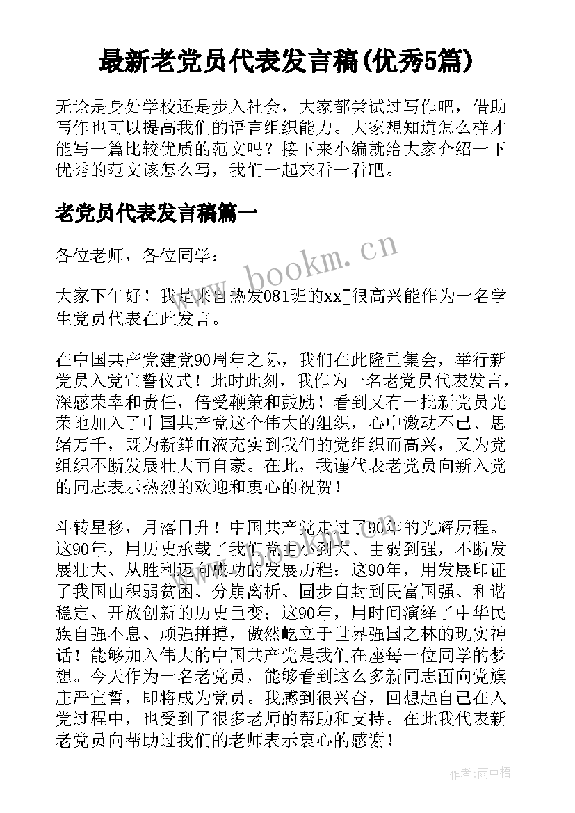 最新老党员代表发言稿(优秀5篇)