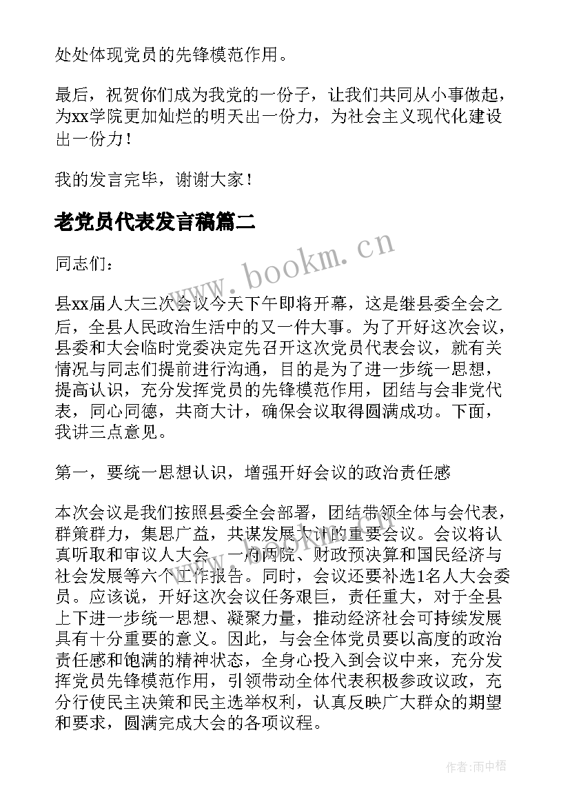 最新老党员代表发言稿(优秀5篇)