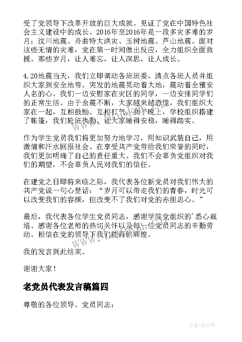 最新老党员代表发言稿(优秀5篇)