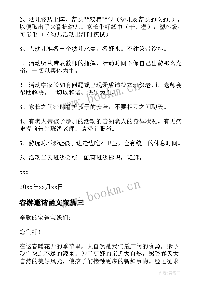 春游邀请函文案(模板5篇)