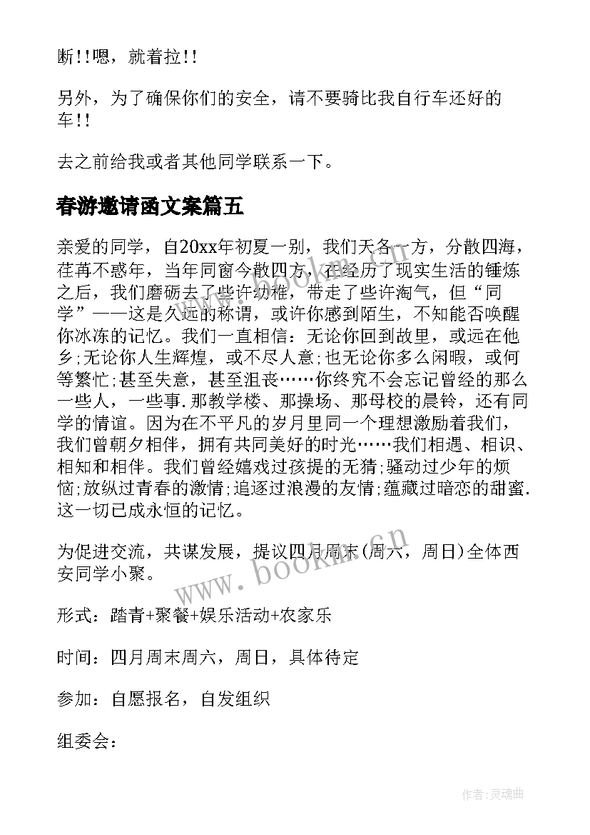 春游邀请函文案(模板5篇)