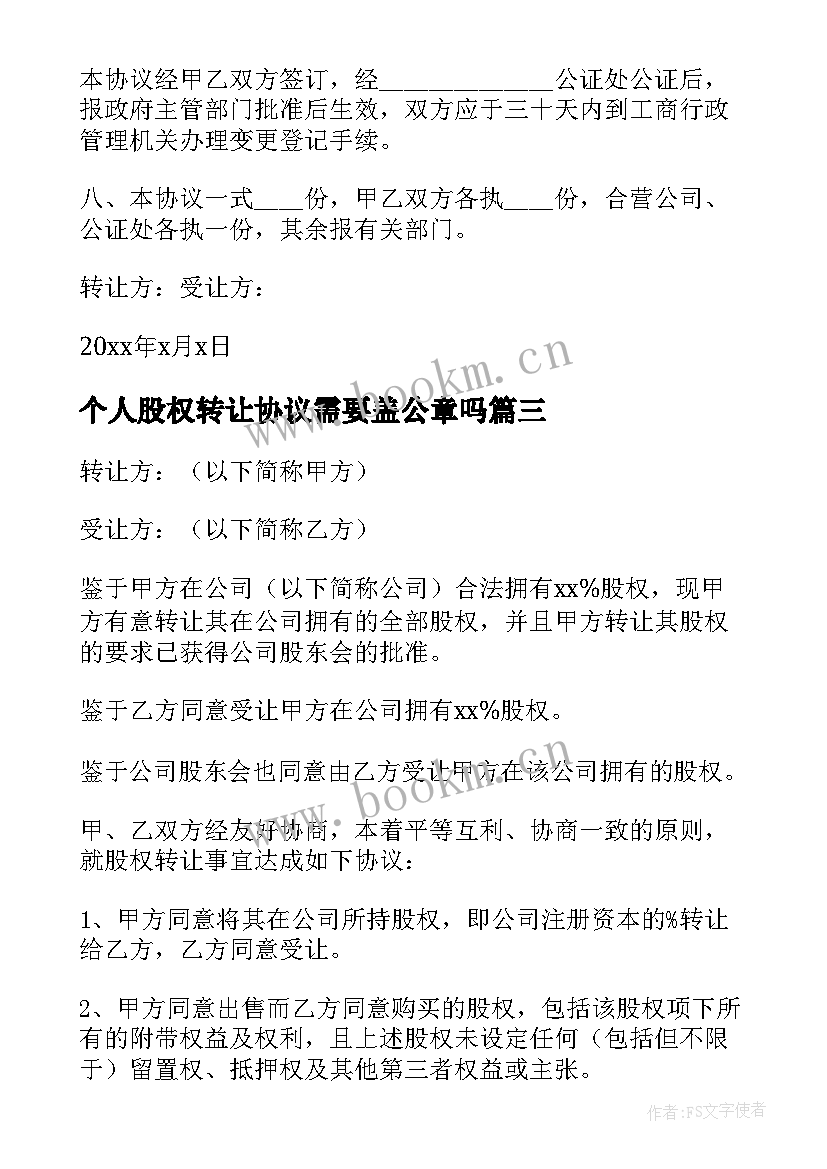 个人股权转让协议需要盖公章吗 个人股权转让协议书(精选7篇)