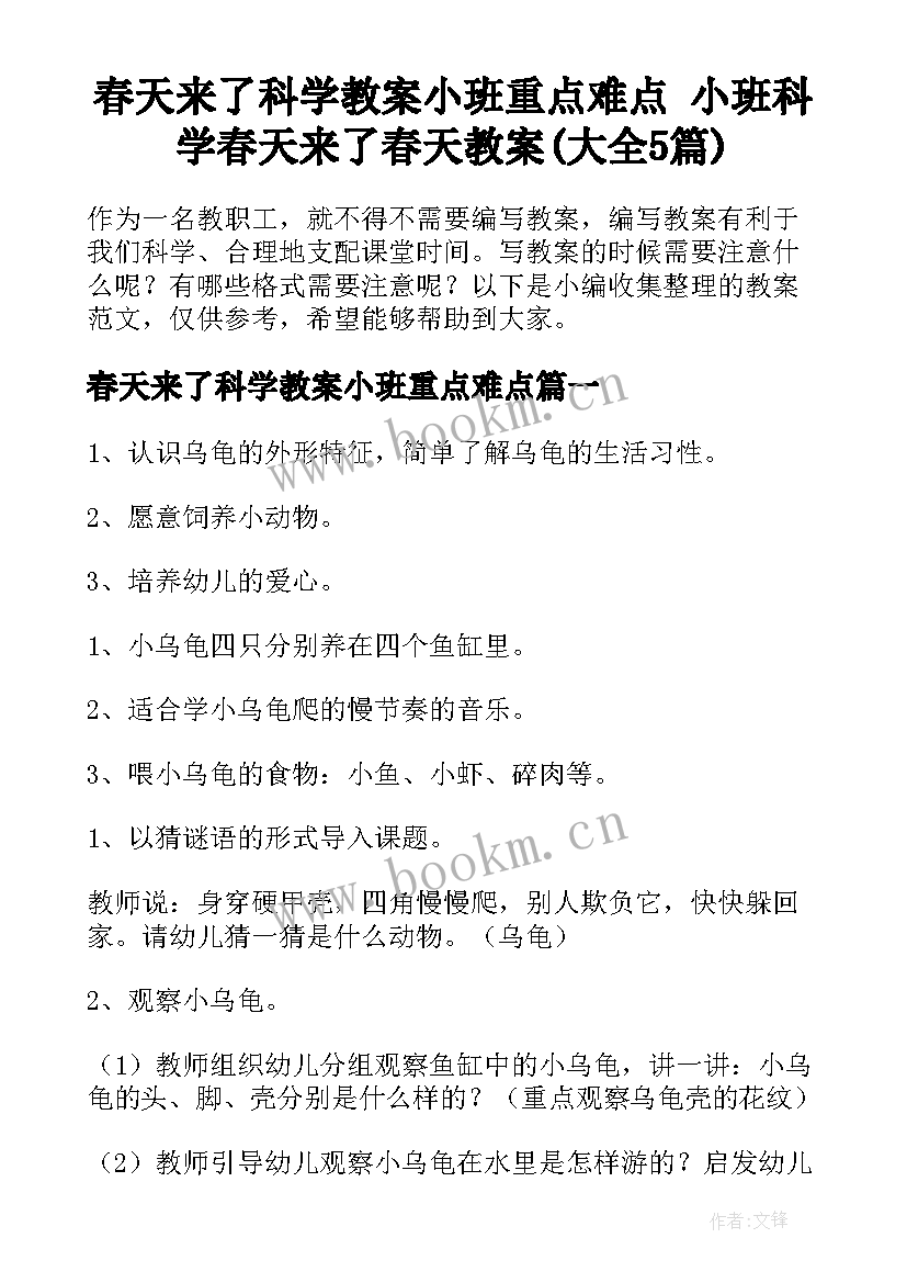 春天来了科学教案小班重点难点 小班科学春天来了春天教案(大全5篇)