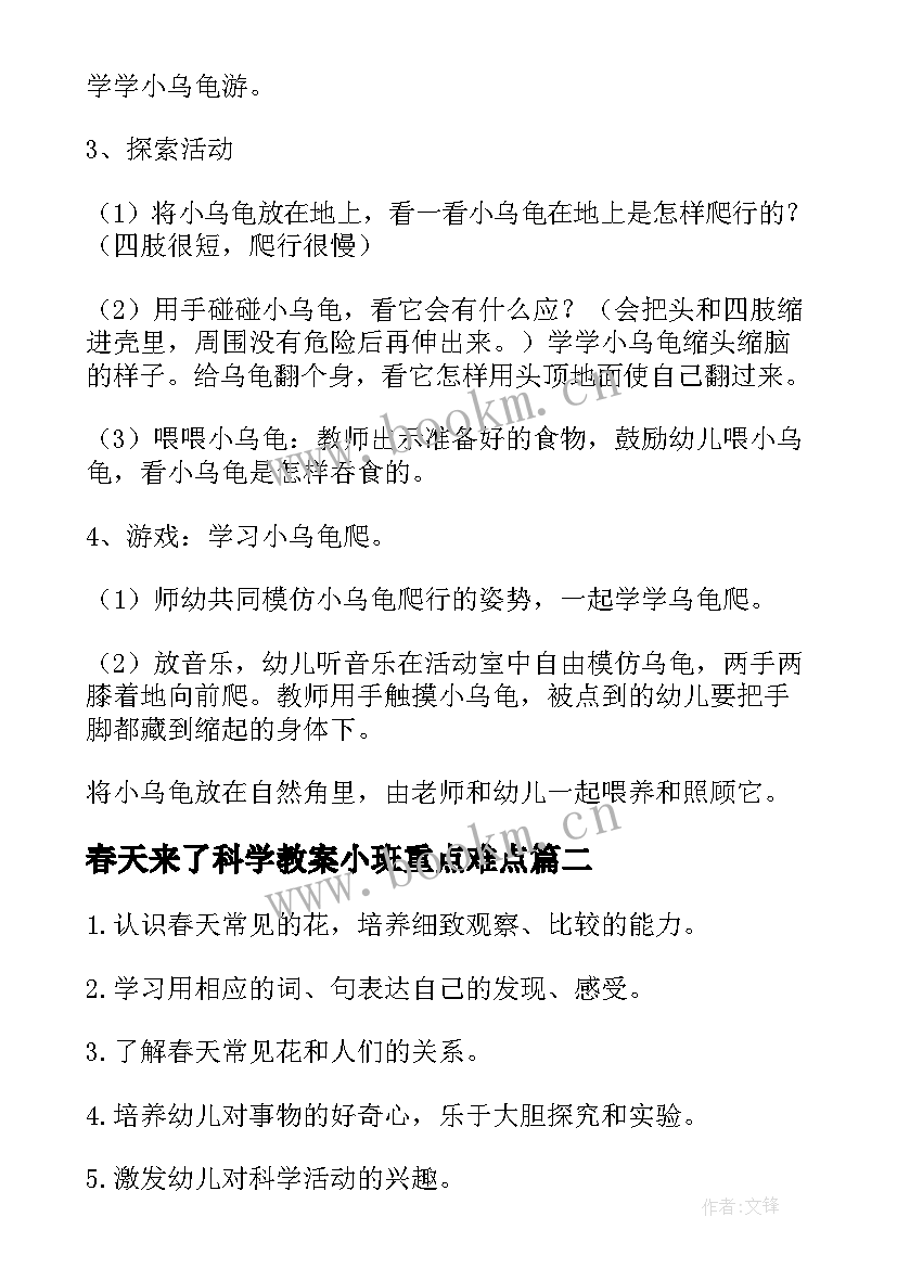 春天来了科学教案小班重点难点 小班科学春天来了春天教案(大全5篇)