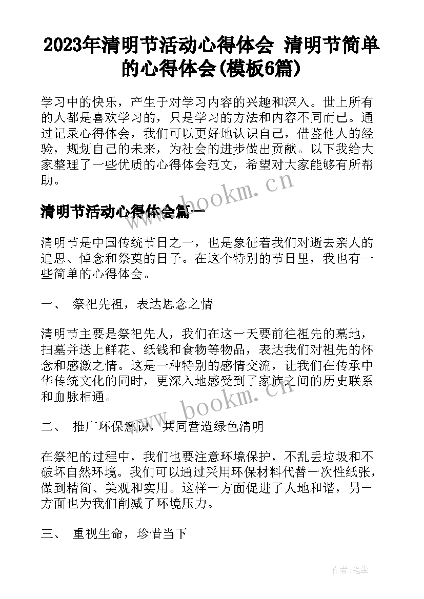 2023年清明节活动心得体会 清明节简单的心得体会(模板6篇)