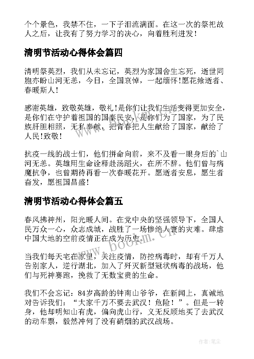 2023年清明节活动心得体会 清明节简单的心得体会(模板6篇)