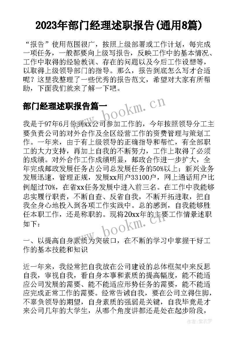 2023年部门经理述职报告(通用8篇)