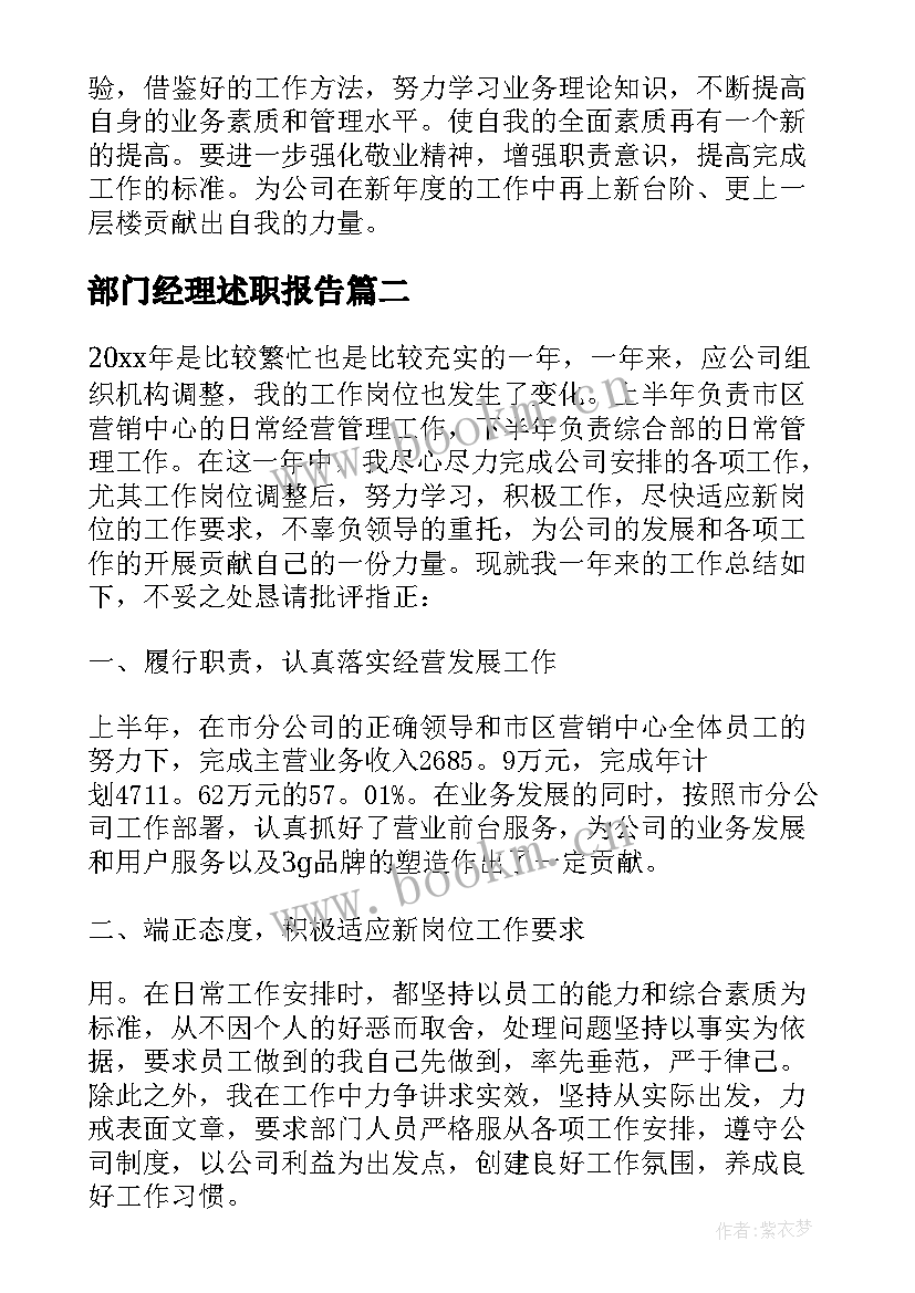 2023年部门经理述职报告(通用8篇)