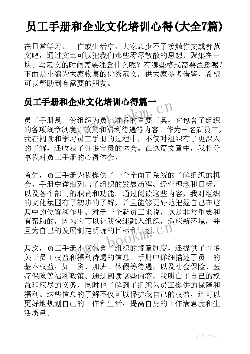 员工手册和企业文化培训心得(大全7篇)