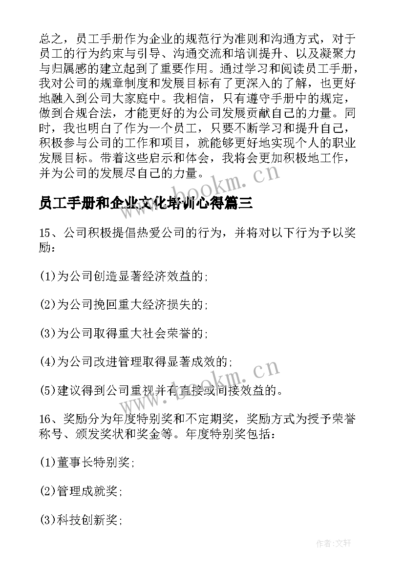 员工手册和企业文化培训心得(大全7篇)