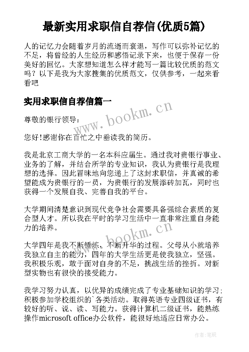 最新实用求职信自荐信(优质5篇)