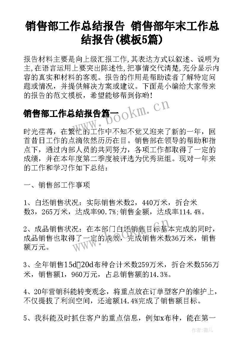 销售部工作总结报告 销售部年末工作总结报告(模板5篇)