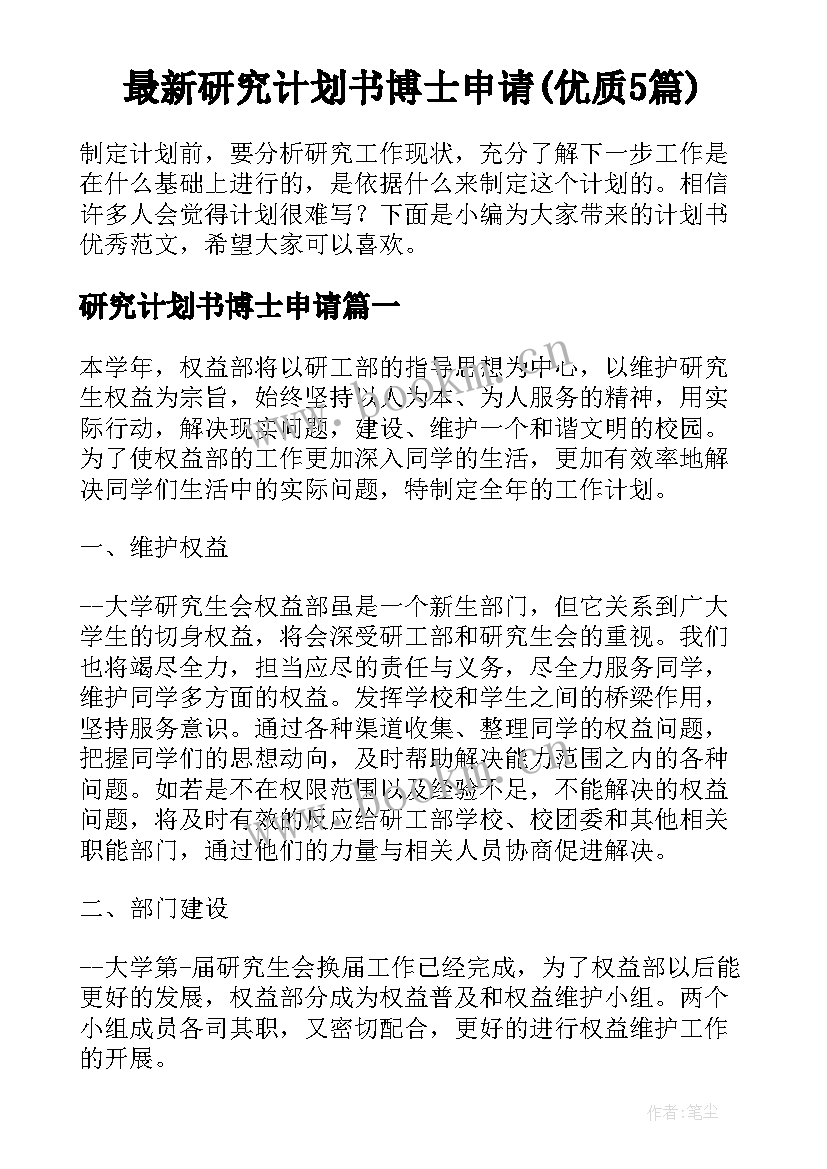 最新研究计划书博士申请(优质5篇)