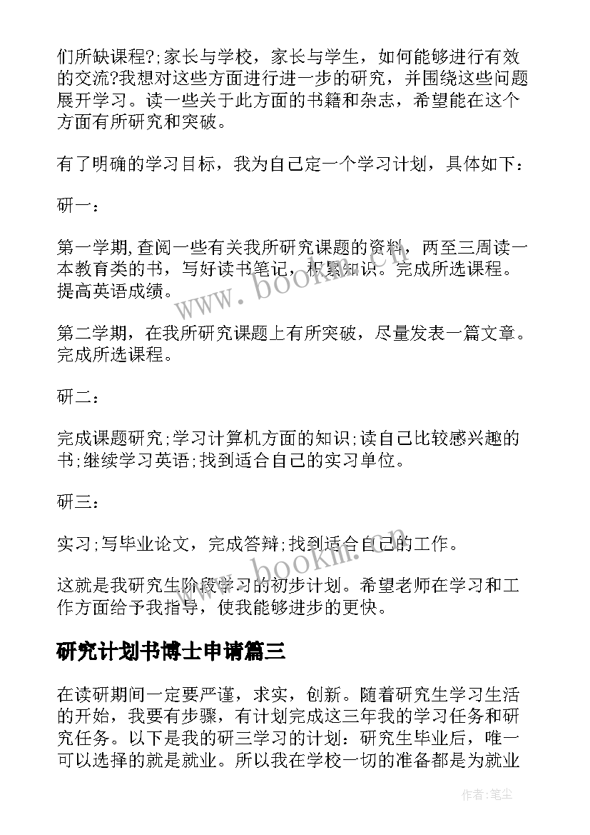 最新研究计划书博士申请(优质5篇)