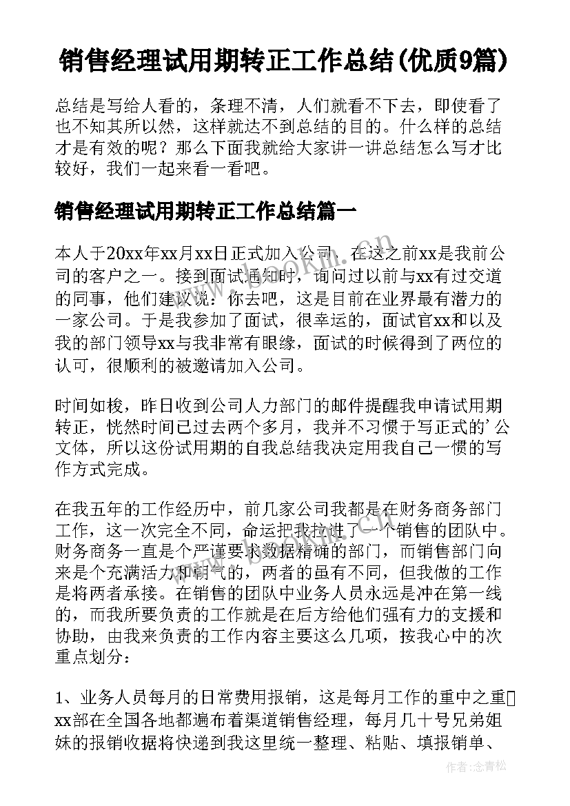 销售经理试用期转正工作总结(优质9篇)