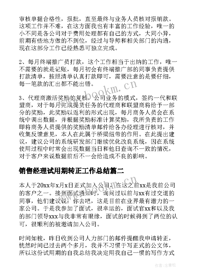 销售经理试用期转正工作总结(优质9篇)