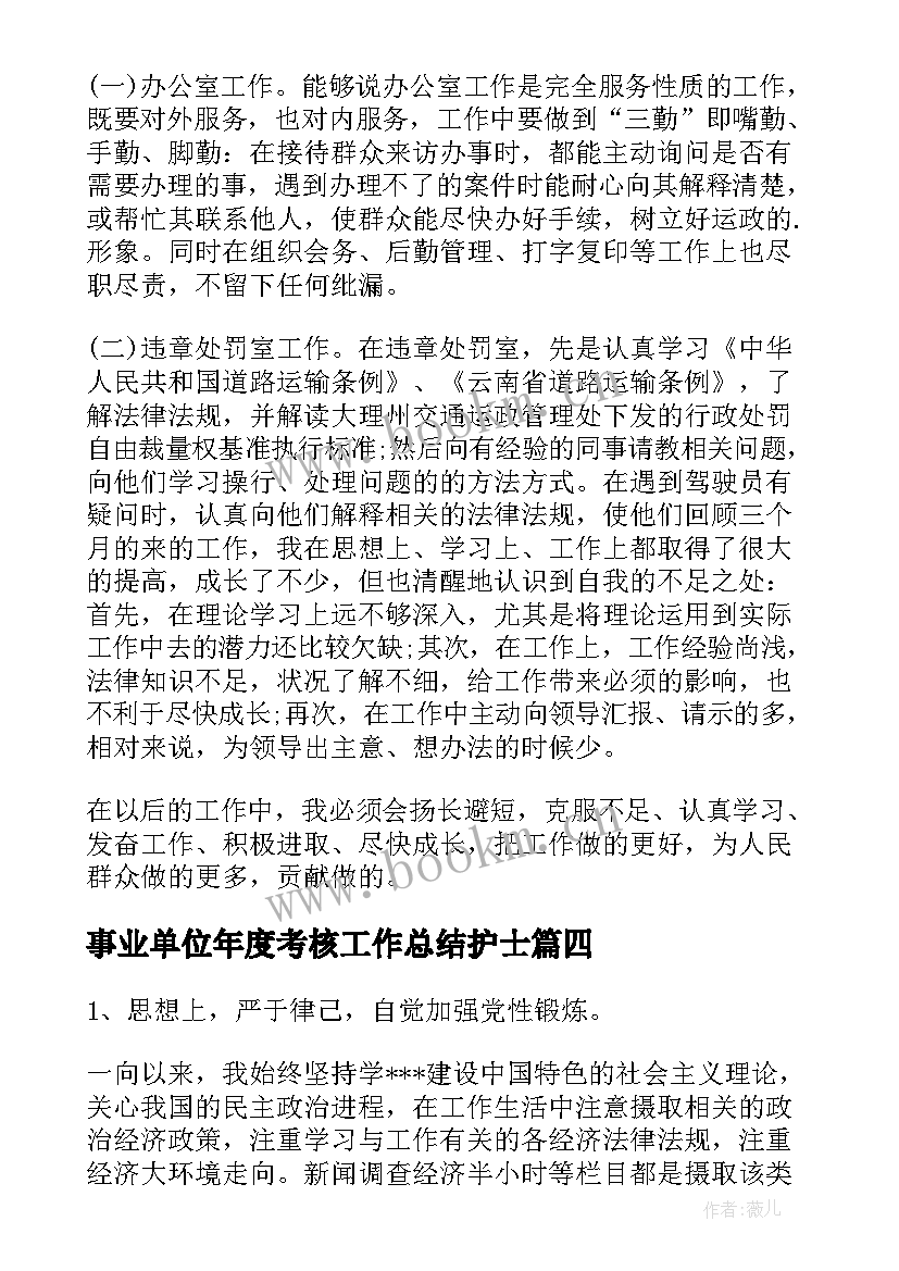 事业单位年度考核工作总结护士 事业单位年度考核个人总结(精选9篇)