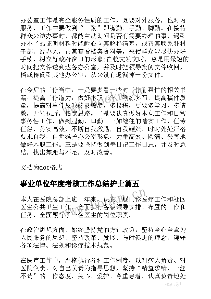 事业单位年度考核工作总结护士 事业单位年度考核个人总结(精选9篇)