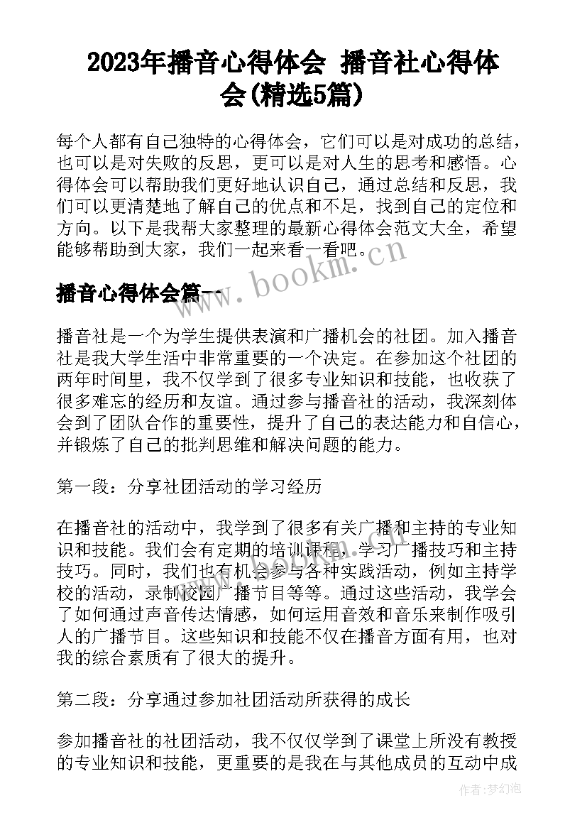 2023年播音心得体会 播音社心得体会(精选5篇)