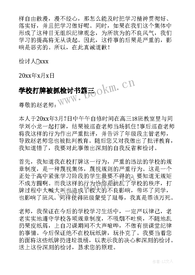 最新学校打牌被抓检讨书(汇总8篇)