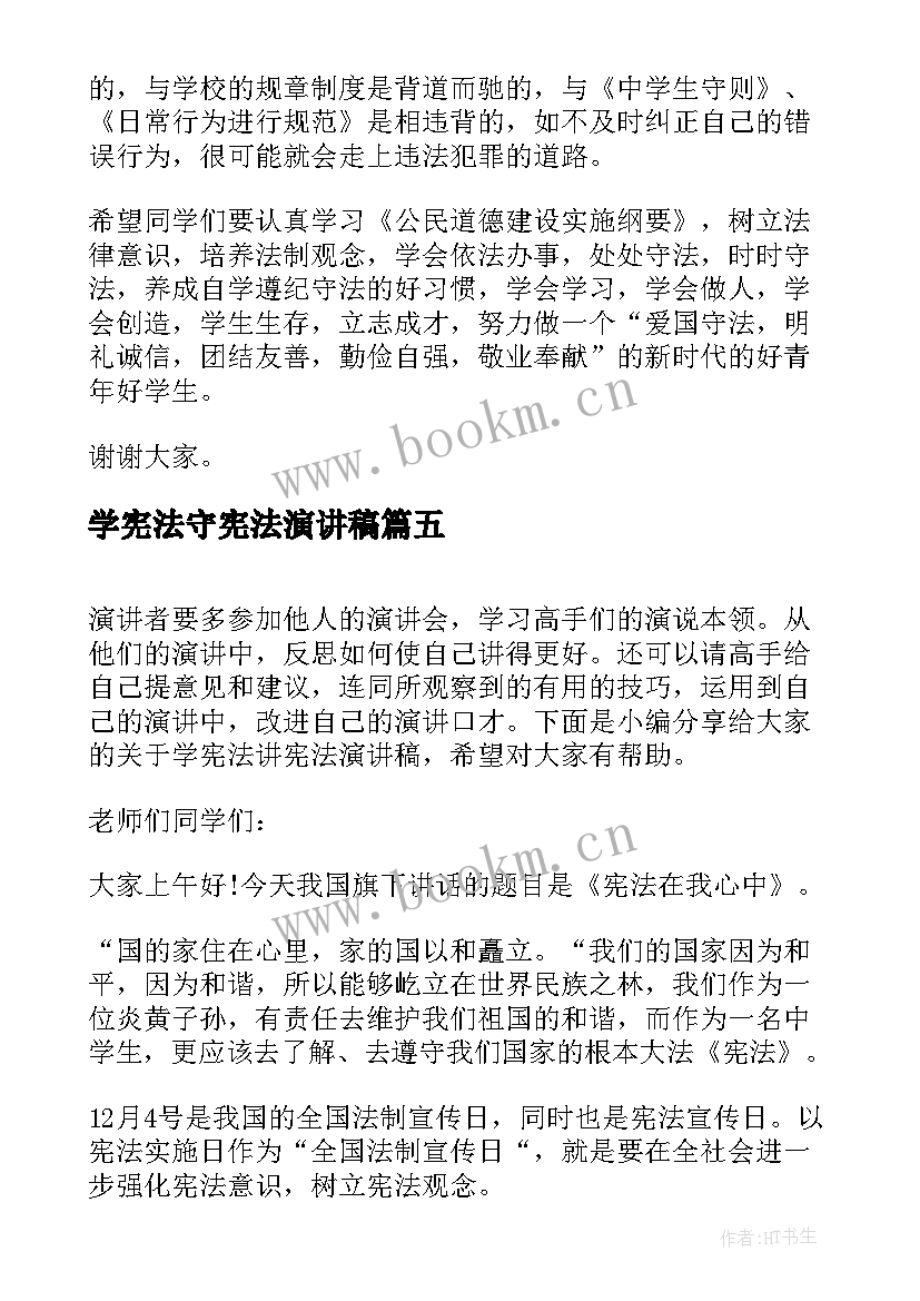 最新学宪法守宪法演讲稿 说宪法讲宪法演讲稿(实用7篇)