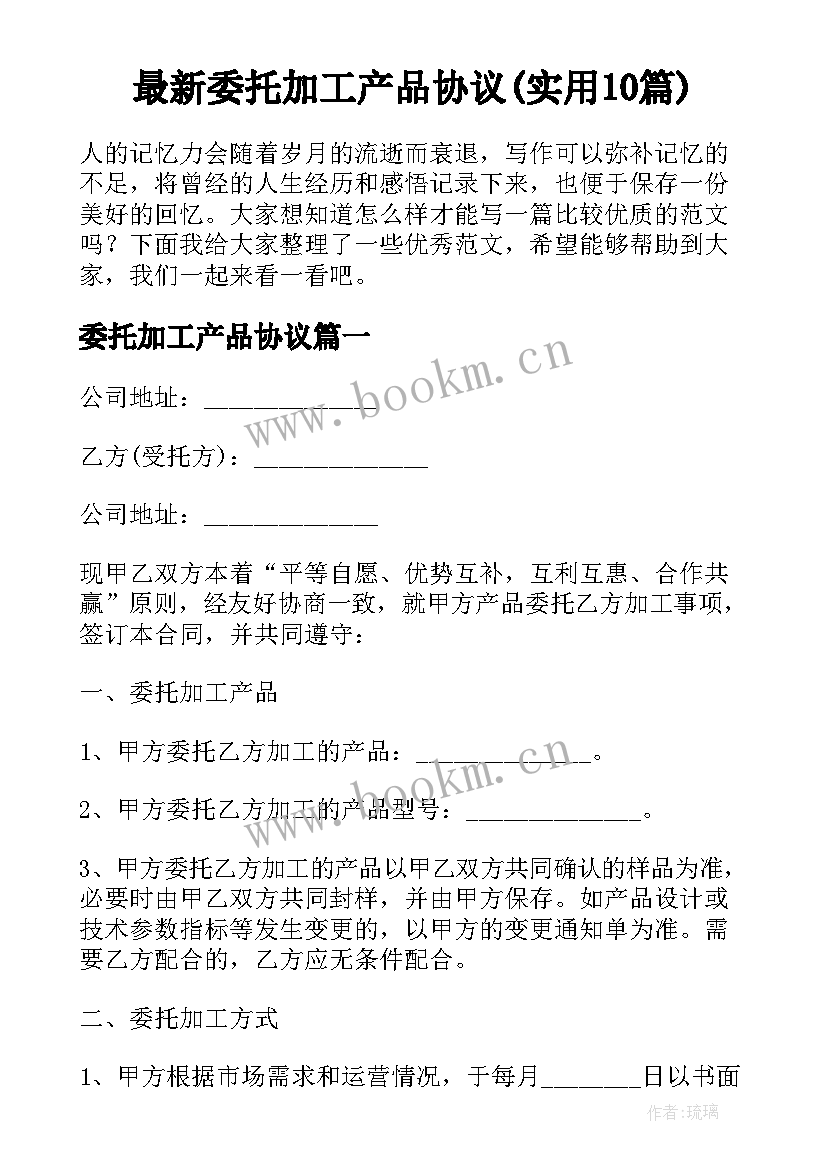 最新委托加工产品协议(实用10篇)