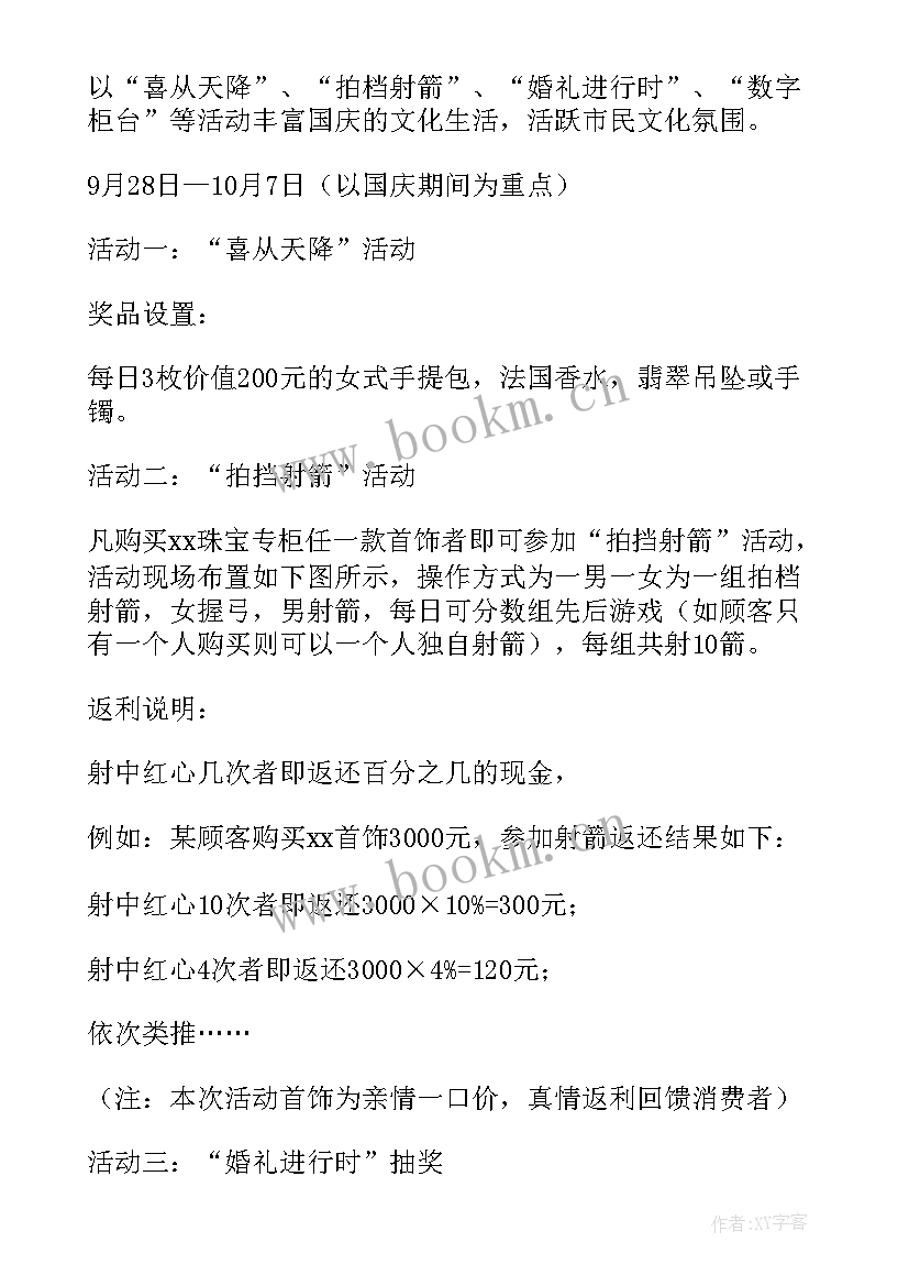 庆国庆活动计划方案 国庆节活动策划(优秀6篇)