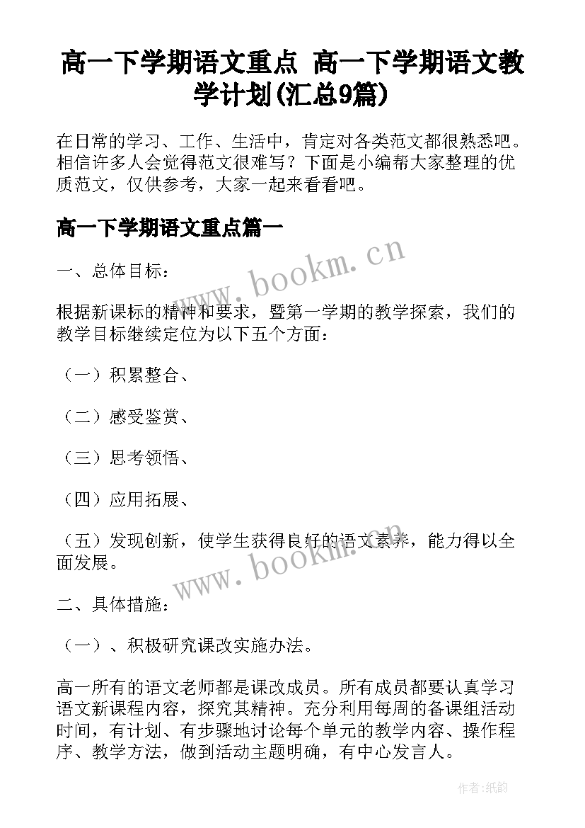 高一下学期语文重点 高一下学期语文教学计划(汇总9篇)