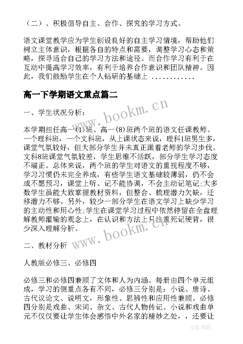 高一下学期语文重点 高一下学期语文教学计划(汇总9篇)