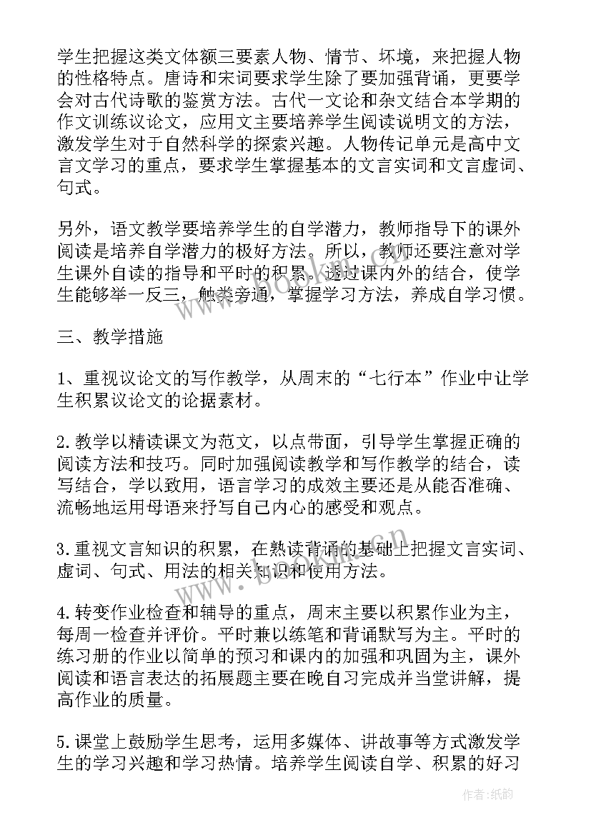 高一下学期语文重点 高一下学期语文教学计划(汇总9篇)