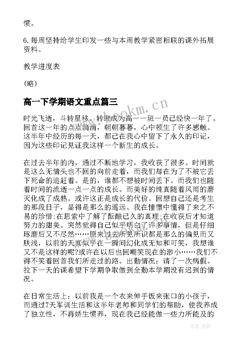 高一下学期语文重点 高一下学期语文教学计划(汇总9篇)