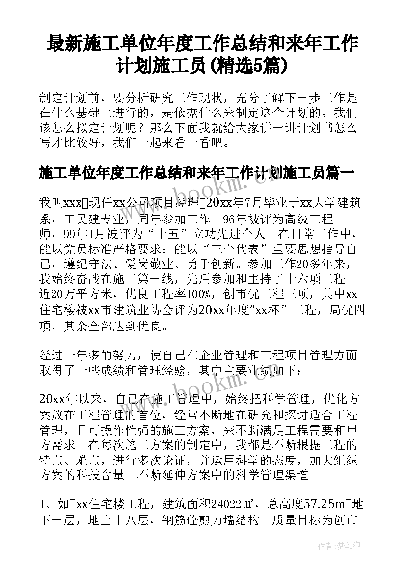 最新施工单位年度工作总结和来年工作计划施工员(精选5篇)