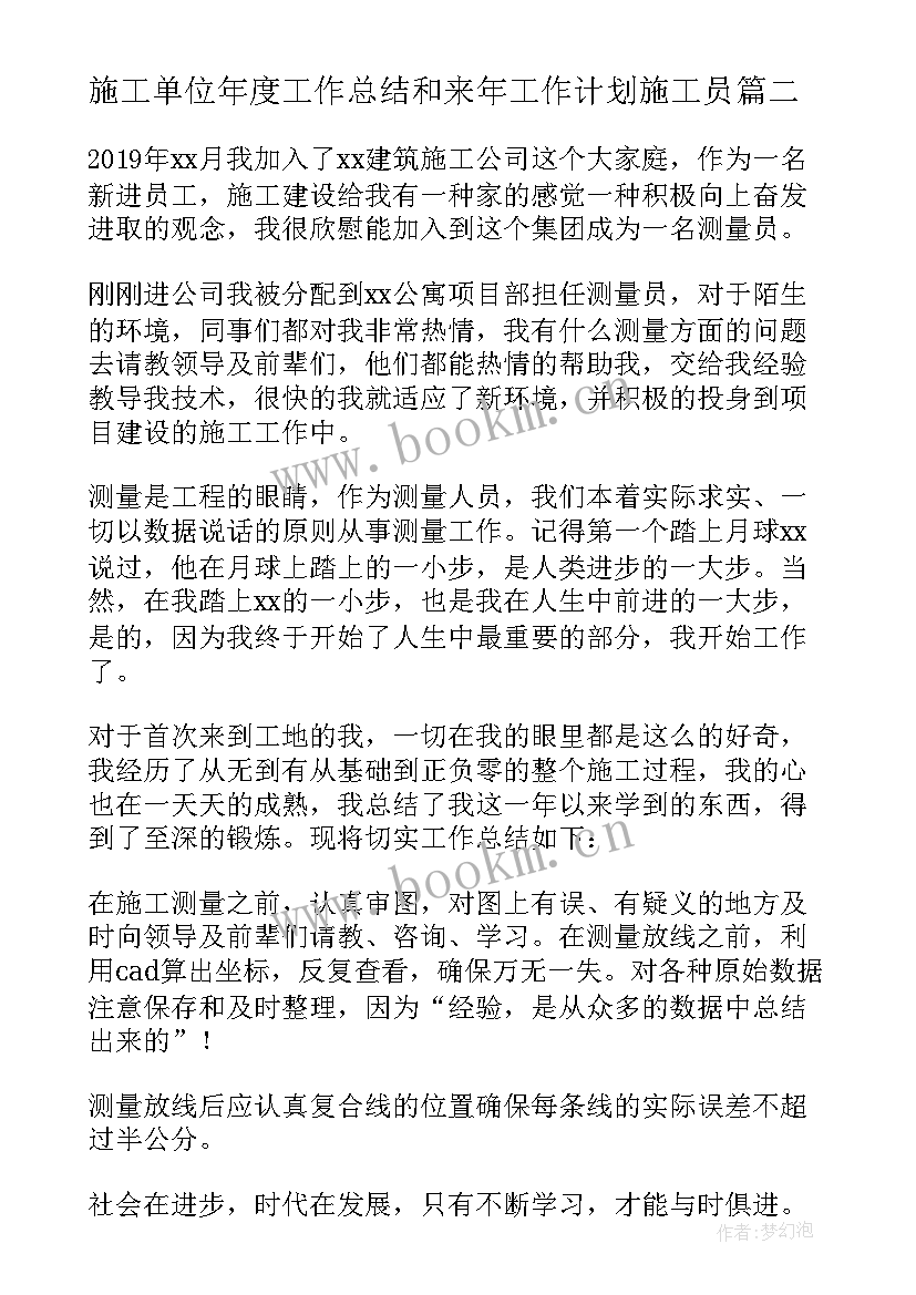 最新施工单位年度工作总结和来年工作计划施工员(精选5篇)