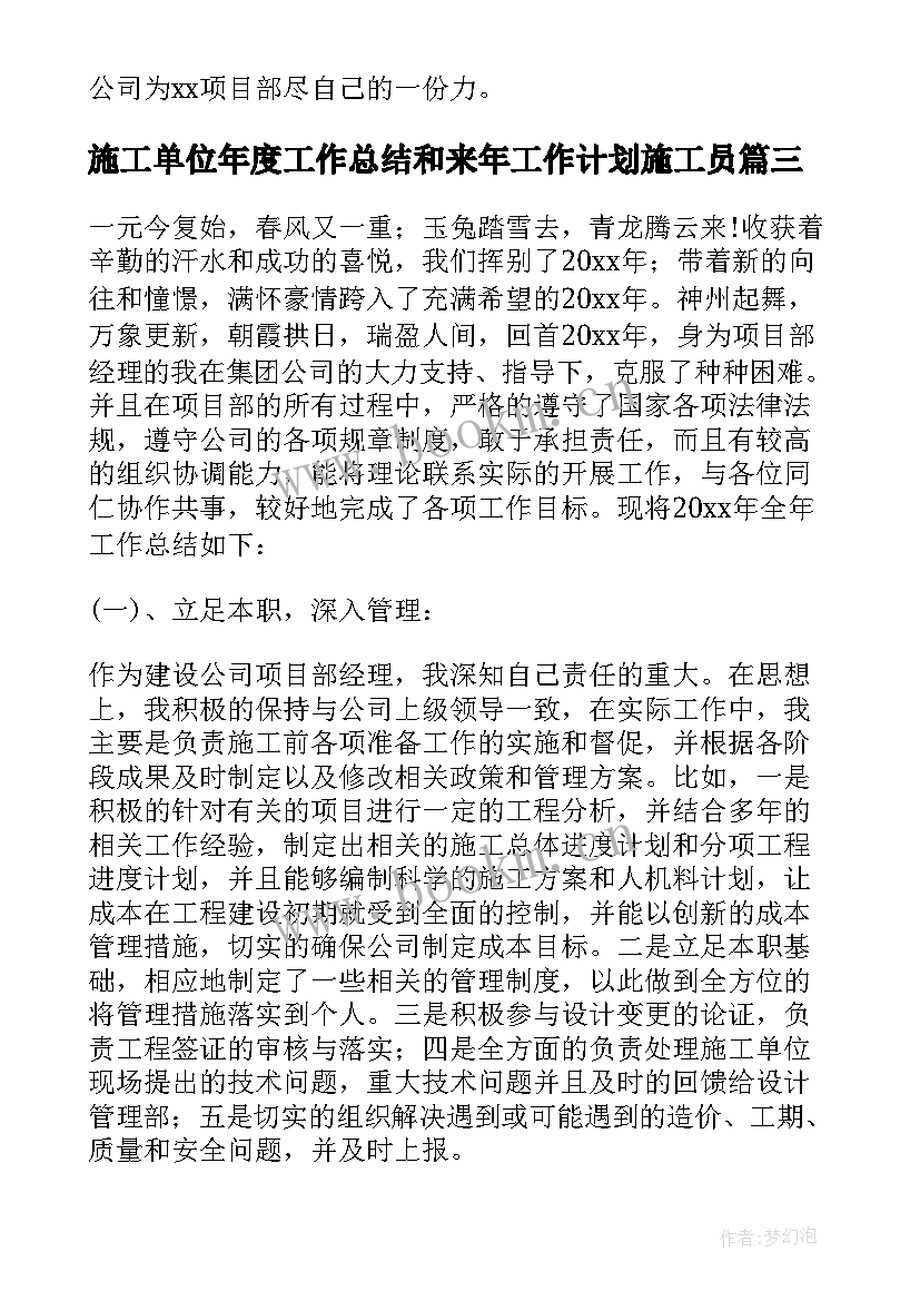 最新施工单位年度工作总结和来年工作计划施工员(精选5篇)