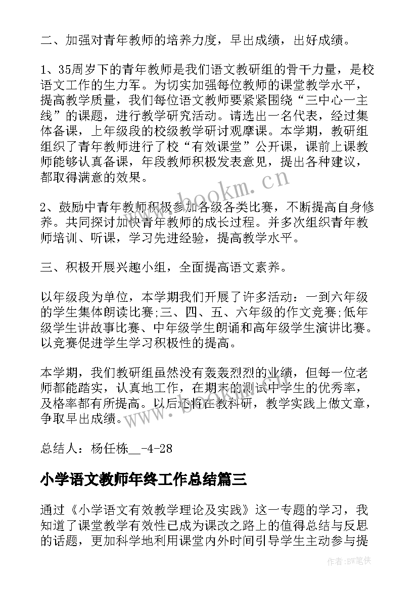 2023年小学语文教师年终工作总结(优秀5篇)