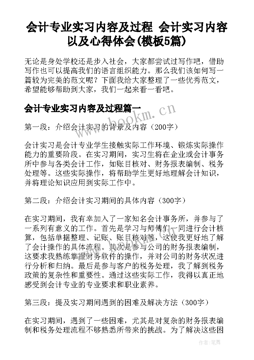 会计专业实习内容及过程 会计实习内容以及心得体会(模板5篇)